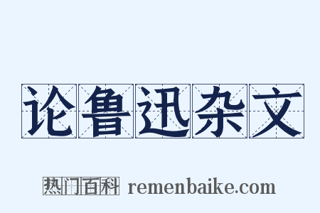 论鲁迅杂文是什么意思的图片